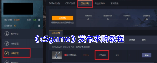 《c5game》推出求购教程