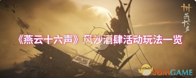 《燕云十六声》风沙酒肆活动玩法全解析