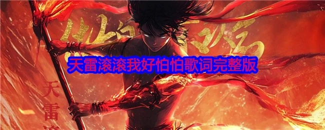 天雷轰隆隆响，我超害怕，感觉会被劈得浑身碎渣渣，这是什么歌呀