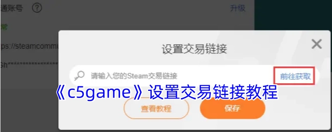 《c5game》交易链接设置教程