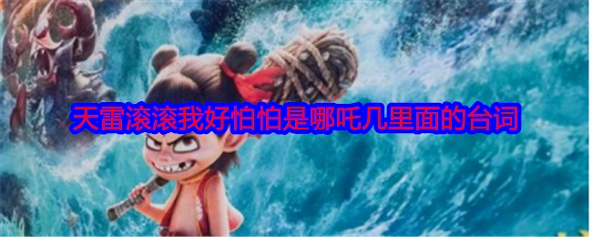 “天雷滚滚，我好怕怕”这句台词是出自哪部哪吒相关作品里的呢？