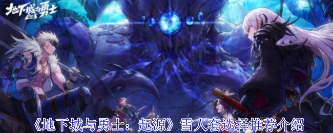 《地下城与勇士：起源》雪人套挑选推荐讲解