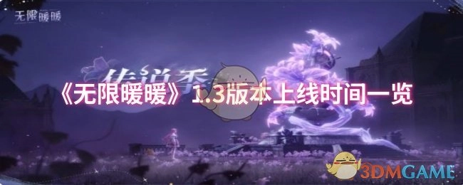 《无限暖暖》1.3版本上线时间相关信息汇总