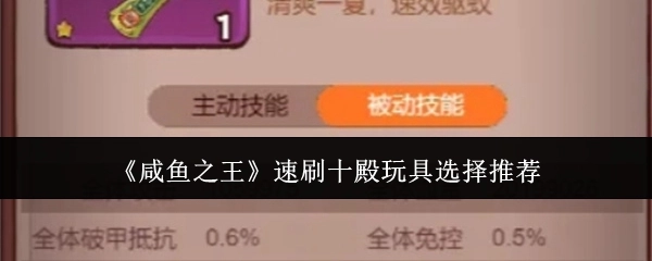 《咸鱼之王》十殿速刷玩具挑选推荐