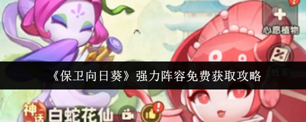 《保卫向日葵》强力阵容免费获取秘籍