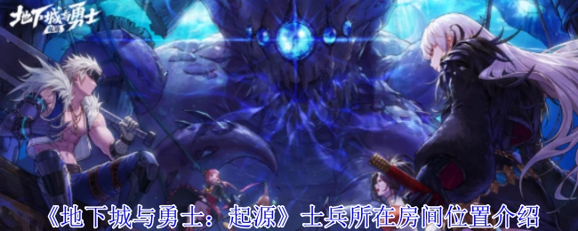《地下城与勇士：起源》中士兵所处房间位置说明