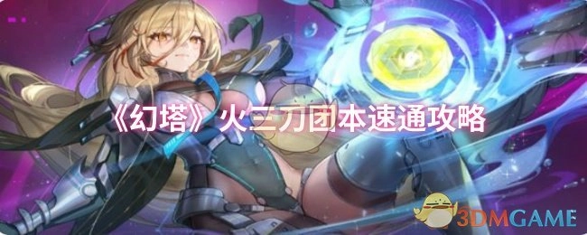 《幻塔》火三刀团队副本快速通关攻略