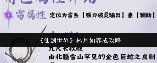 《仙剑世界》中林月如的养成攻略