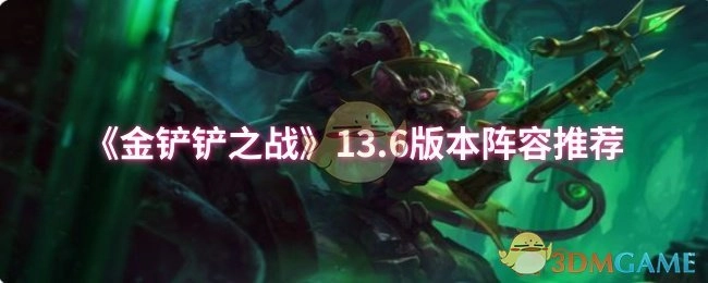 《金铲铲之战》13.6版本强势阵容推荐