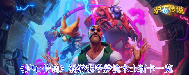 《炉石传说》中漫游翡翠梦境的术士新卡全览