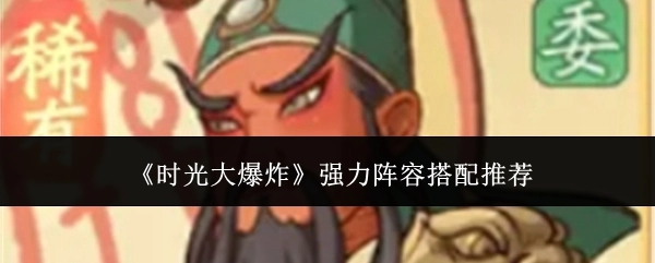 《时光大爆炸》超赞阵容搭配攻略