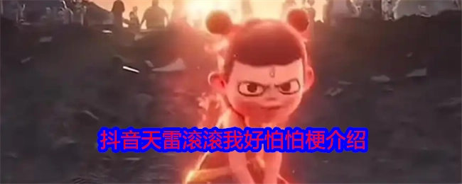 抖音“天雷滚滚我好怕怕”梗的详细介绍