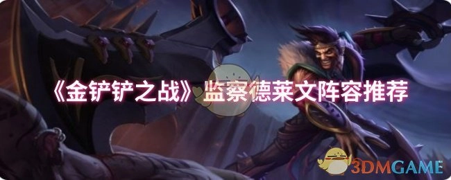 《金铲铲之战》监察德莱文阵容分享
