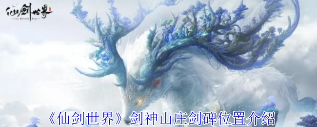 《仙剑世界》里剑神山庄剑碑所处位置的介绍