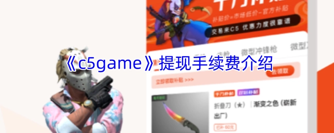 《c5game》提现手续费相关说明