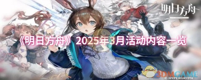 《明日方舟》2025年3月活动内容详细介绍