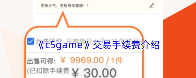关于《c5game》交易手续费的说明