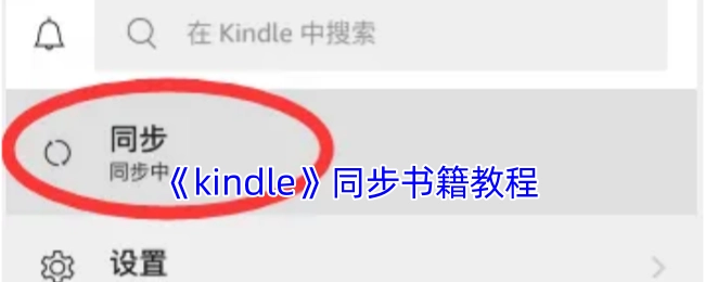 《kindle》书籍同步教程