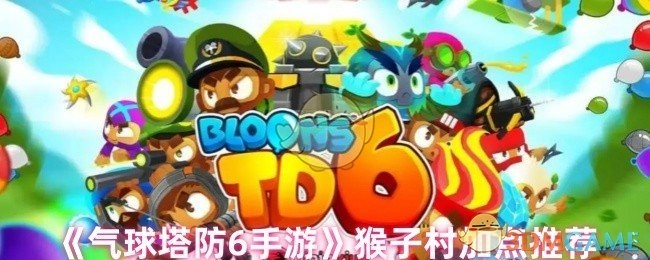 《气球塔防6手游》猴子村加点攻略分享