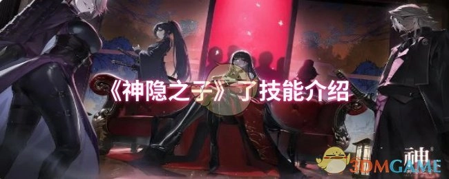 对《神隐之子》的技能进行介绍
