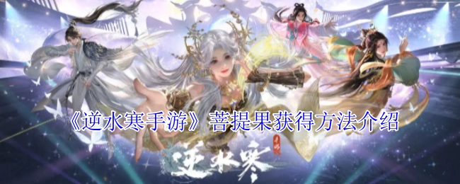 《逆水寒手游》中菩提果获取方式说明