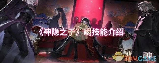 《神隐之子》中瞬的技能介绍