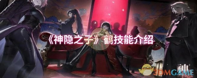 关于《神隐之子》中鹤的技能介绍
