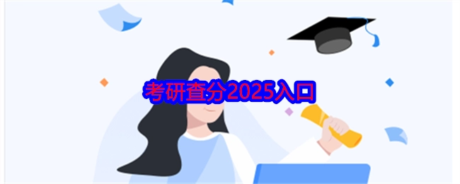 2025考研成绩查询入口