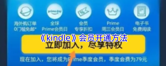 Kindle会员的开通方式