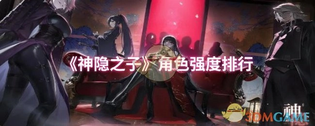 《神隐之子》角色强度排名