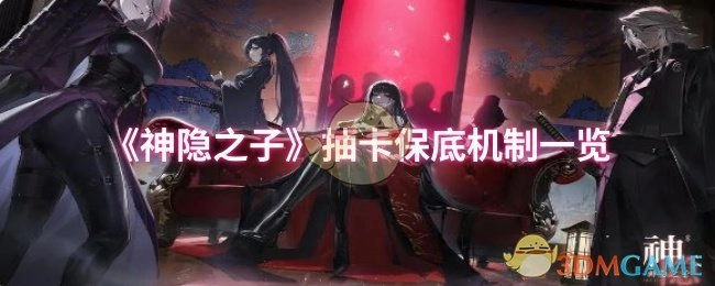 《神隐之子》抽卡保底机制详细介绍