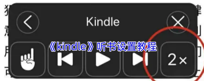 《kindle》有声阅读设置指南
