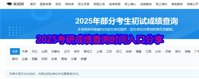 2025年考研成绩查询时间及入口分享