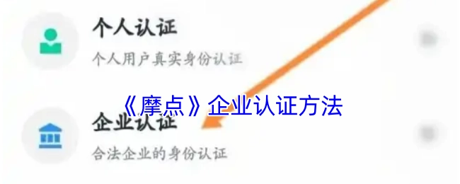 摩点平台企业认证的方式