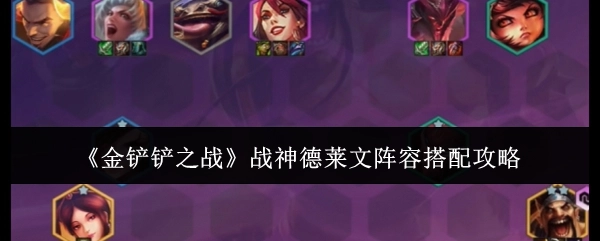 《金铲铲之战》中战神德莱文阵容的搭配攻略