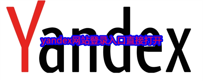 直接打开yandex网站登录入口
