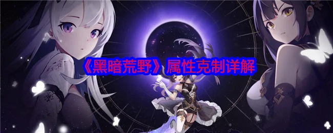 《黑暗荒野》属性克制详细解析