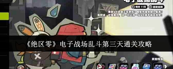 《绝区零》电子战场乱斗第三天的通关指南