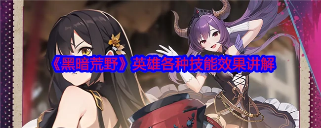 《黑暗荒野》中英雄各类技能效果详细解读