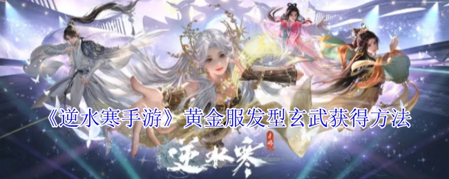《逆水寒手游》黄金服中发型玄武的获取方式