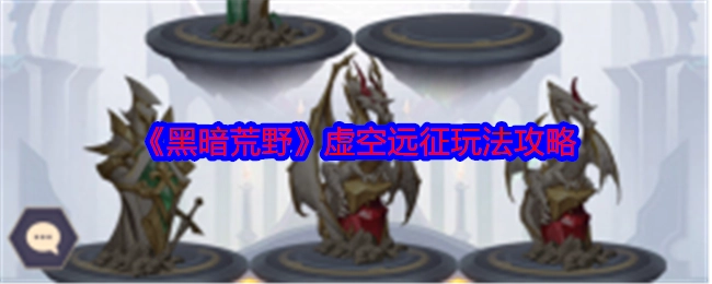 《黑暗荒野》之虚空远征玩法详细攻略