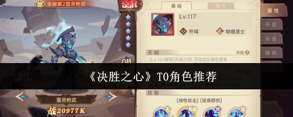 强烈推荐《决胜之心》中的T0角色
