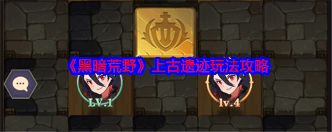 《黑暗荒野》之中上古遗迹玩法的攻略