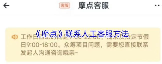 获取《摩点》人工客服联系方式的方法