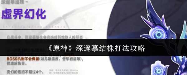 《原神》深邃摹结株的打法攻略