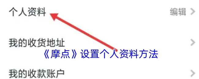 《摩点》个人资料设置方式
