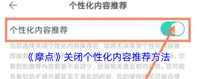 《摩点》怎样关闭个性化内容推荐