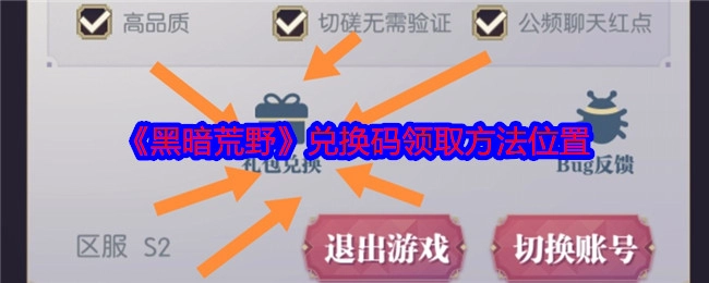《黑暗荒野》兑换码领取方式及所在位置