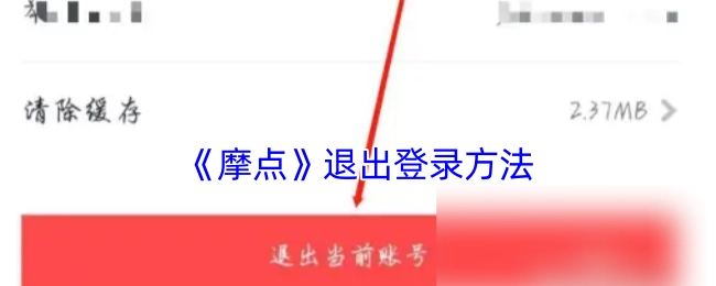 摩点平台的退出登录方式