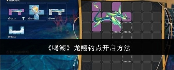《鸣潮》中龙鲡钓点的开启方式